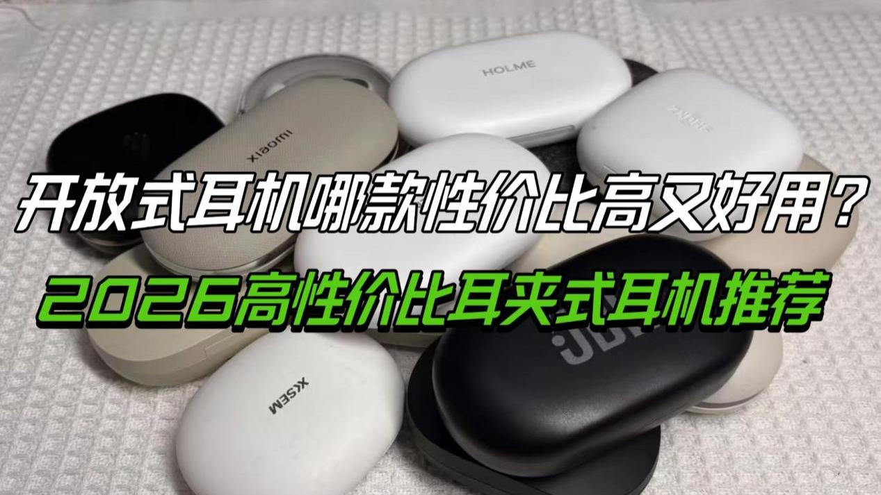 开放式耳机哪款性价比高又好用？2026高性价比耳夹式耳机推荐