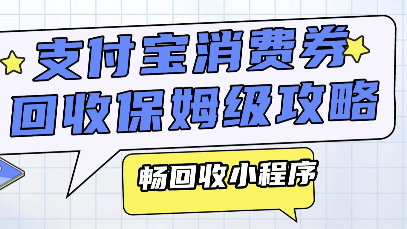 新年支付宝消费券包如何高效的回收呢？一文带您了解更多