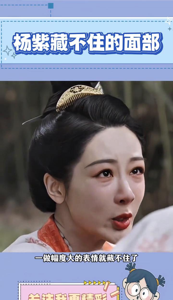 杨紫藏不住的面部。
杨紫如今再怎么辩解也没用，一做幅度大的表情就藏不住了。尤其是