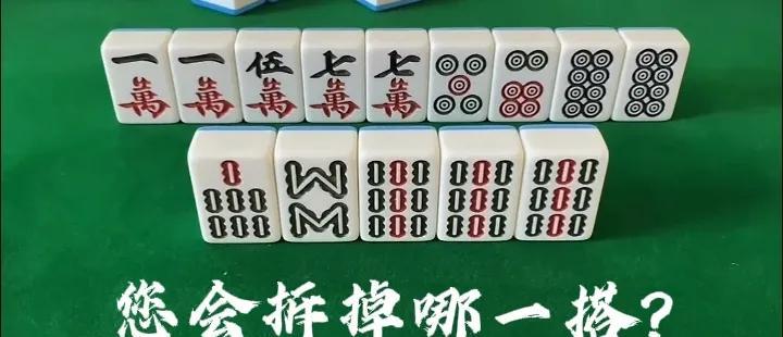 各位麻友，此牌有一定的难度系数，一不小心就会打错。分解后为6搭牌，那么该拆哪一搭