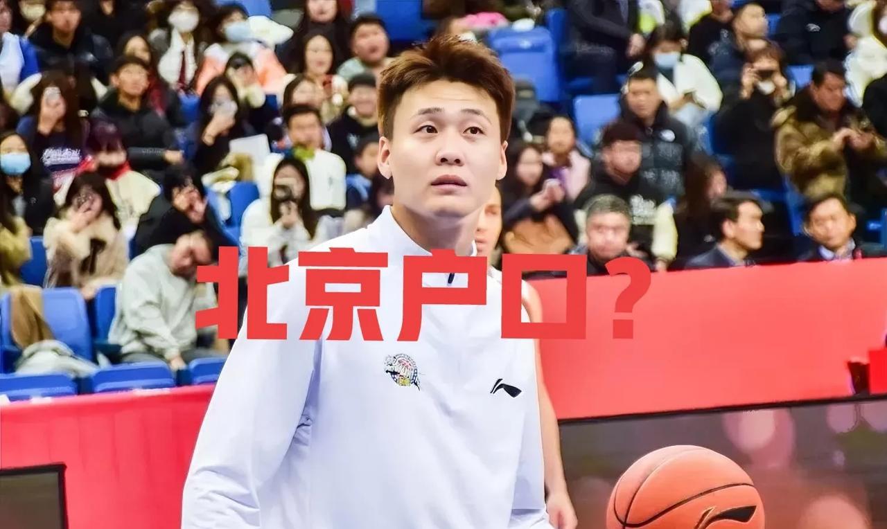 谁不想有北京户口，谁又不想让孩子去北京上学？赵睿加盟首钢，正是安家立业、追逐冠军