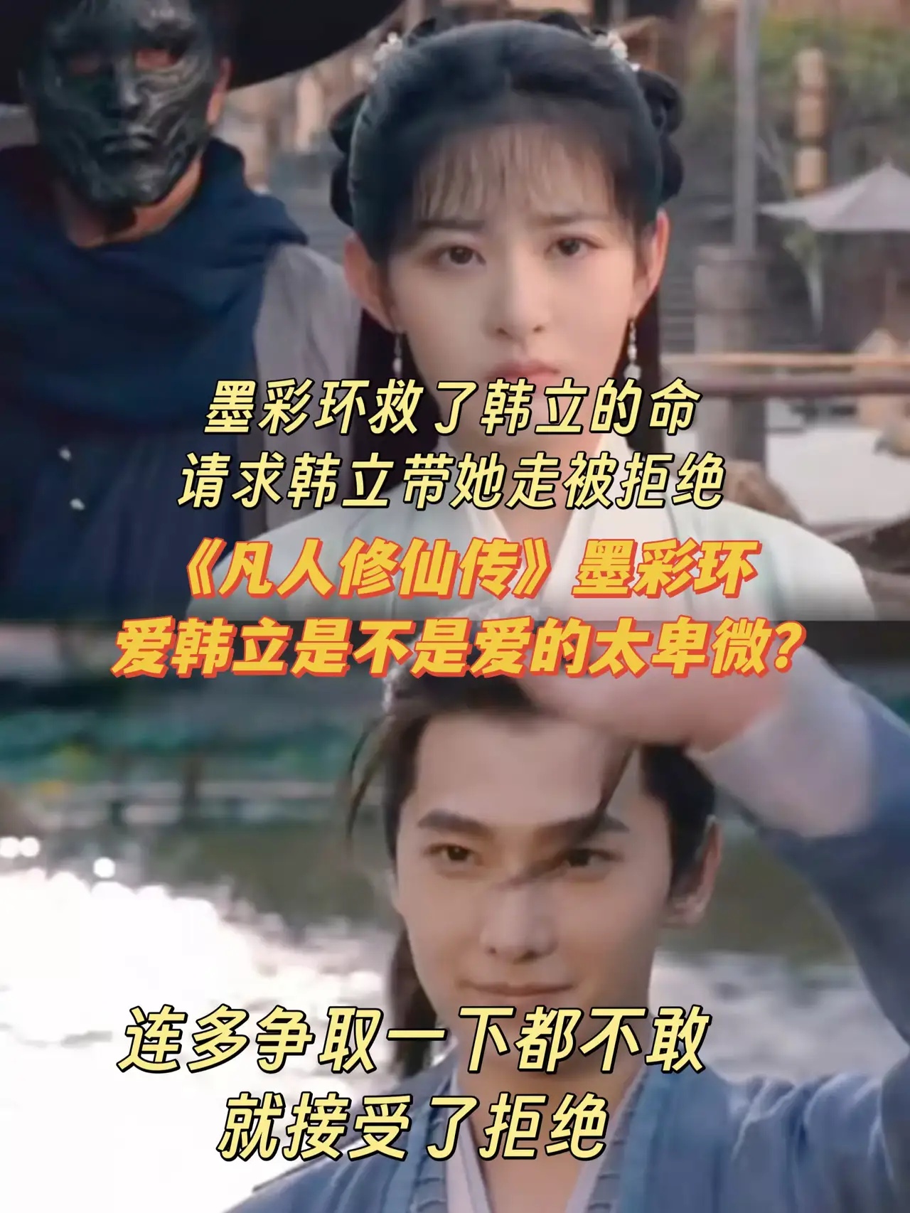 《凡人修仙传》墨彩环有多卑微？连开口让韩立留下都不敢