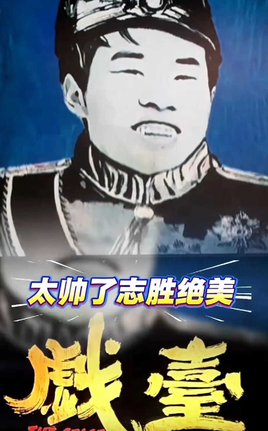陈佩斯《戏台》神来之笔：
许志胜是红蓝色盲
从来没把红（洪大帅）
放在眼里