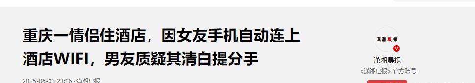 太荒唐了！重庆，一情侣去酒店开房，不料，女友手机自动却连上了酒店WiFi！男子发