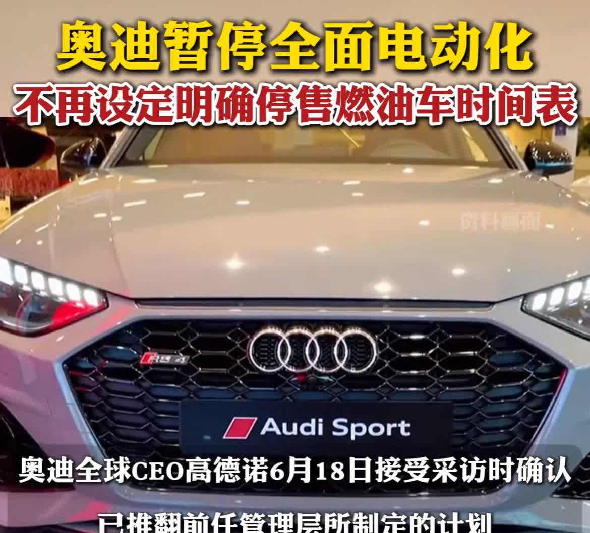 奥迪宣布继续开发内燃机，并撤回2033年停止生产燃油车的决定！
最大的原因无非