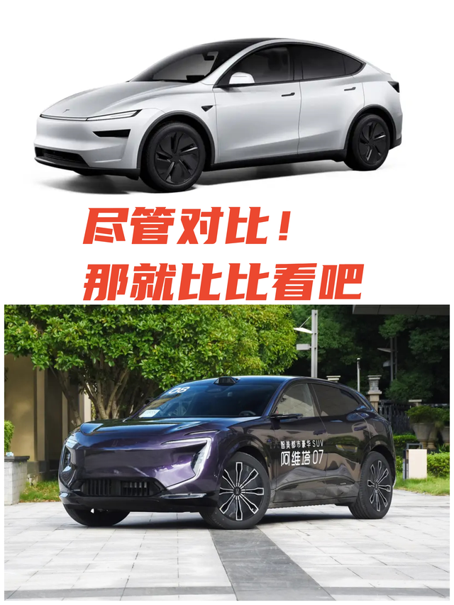 尽管对比，那就比比看吧
特斯拉modely焕新上市，换汤不换药，既然你提出了尽管