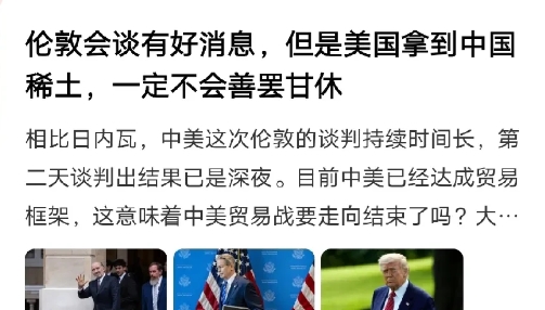 美国拿到中国稀土后，不会善罢甘休，有博主这样提醒，其实我们还是太善良了，太为这个