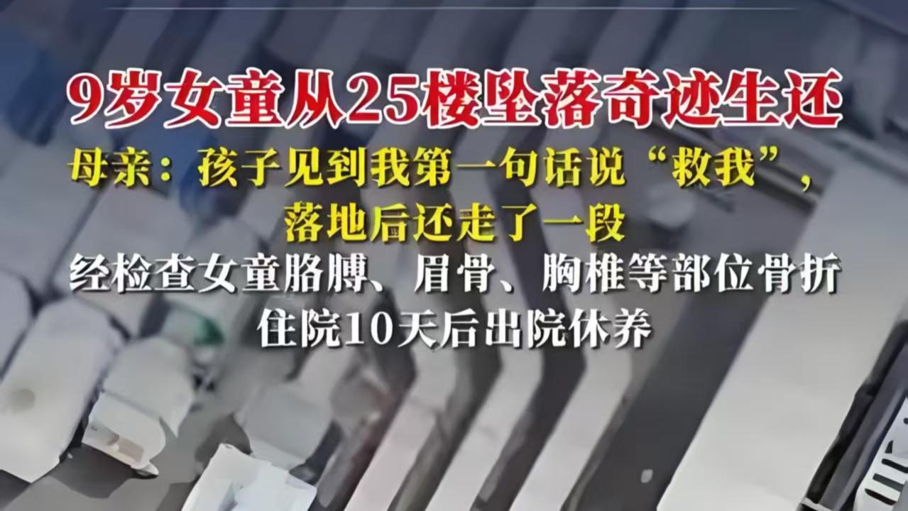 25楼坠落的奇迹：那个说“妈妈，救我”的女孩，给所有家长上了一课