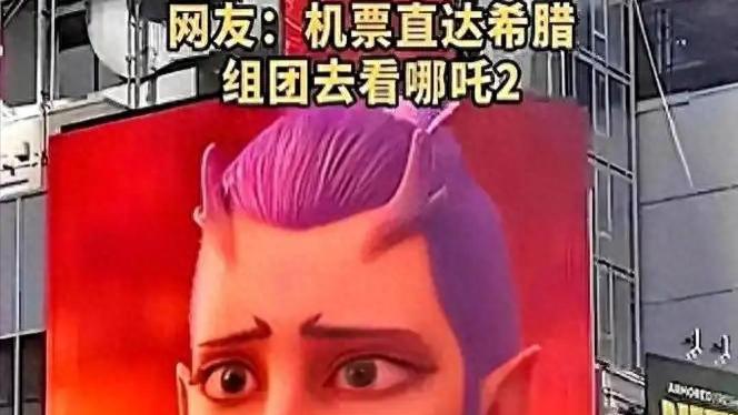 欧洲集体抵制哪吒2上映，希腊直接卫城脚下放哪吒！赢麻了！
