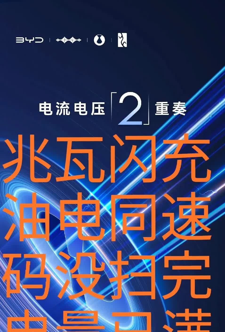 跨时代的产品要来了。

还有2天。

兆瓦闪充，油电同速。

没有焦