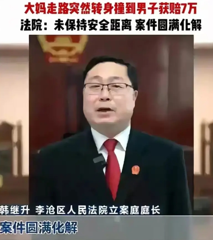 都散了吧，不要再纠结行人安全距离到底是多少了，我敢断定聪明如韩庭长本人也给不出一
