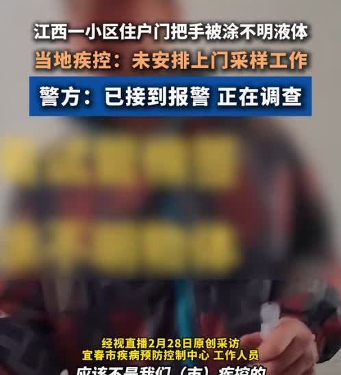 太恐怖了，江西宜春，一男子在居民楼门把手的门框上涂抹不明液体，居民楼住户怀疑该男