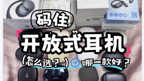 开放式耳机哪个品牌好？伤耳朵吗？市面上热门开放式蓝牙耳机评测