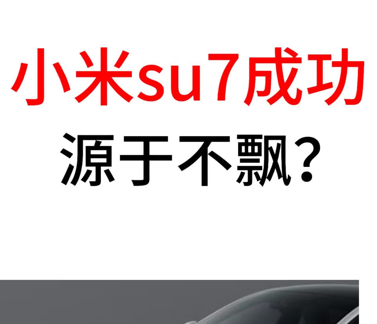 小米汽车的成功，就是源于不飘，不乱定价，su7交付一年多以来，仍旧欠了一屁股车待