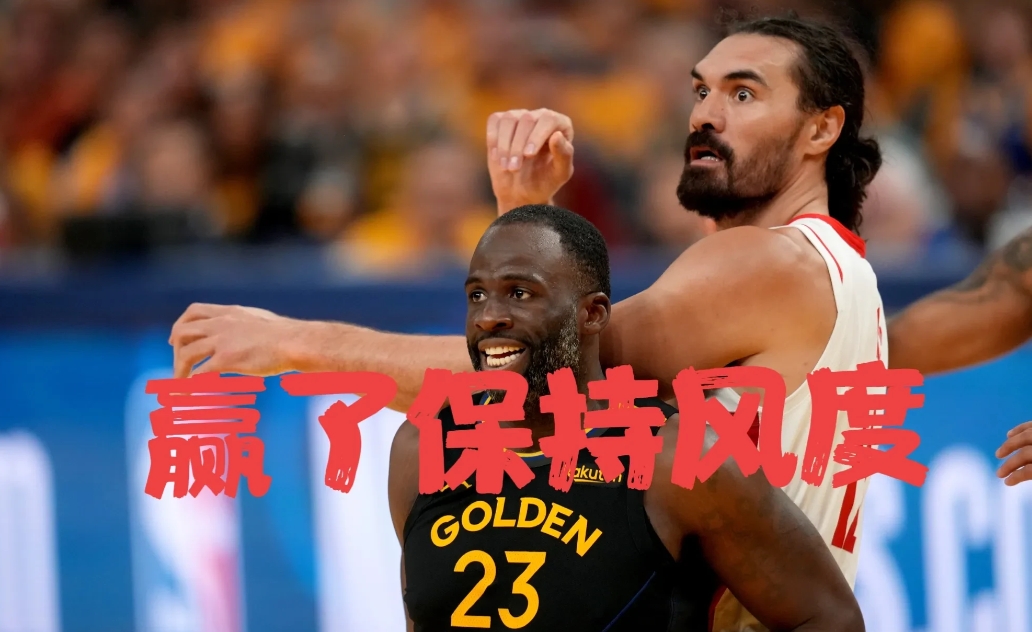 追梦赛后狠话变敬意！勇士巨头为何突然改口？深度解析背后隐情  
   
追梦格林
