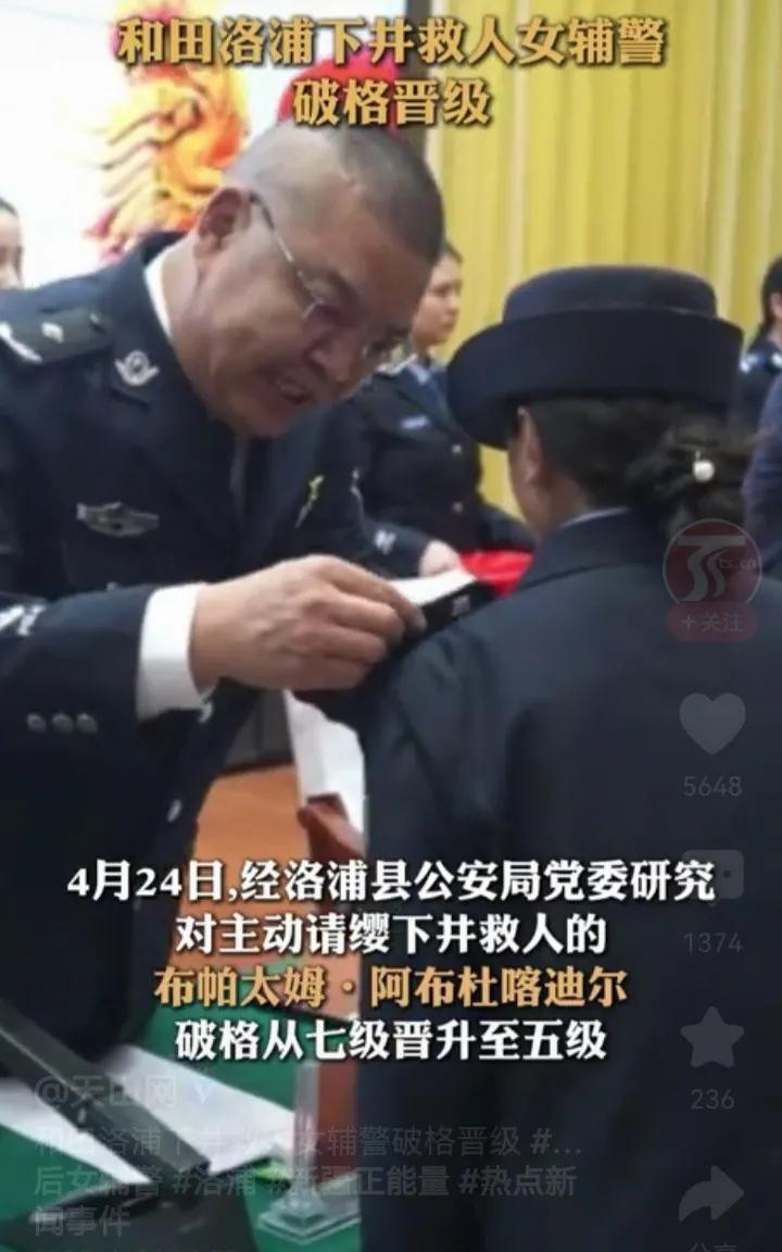 4月24日，下井勇救二岁女童的“00后”美女辅警布帕太姆-阿布杜喀迪尔，破格晋级