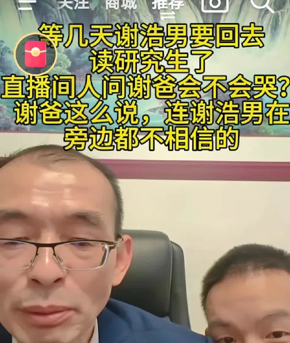 在直播间里网友们问谢爸爸，过几天你的宝贝儿子要回去读书了你会不会哭啊？
谢爸爸