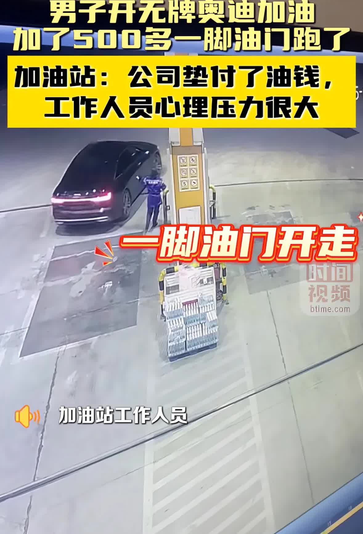 男子开无牌奥迪车加油??加了500多跑了
加油站的工作人员跟着车追，最后直接跑