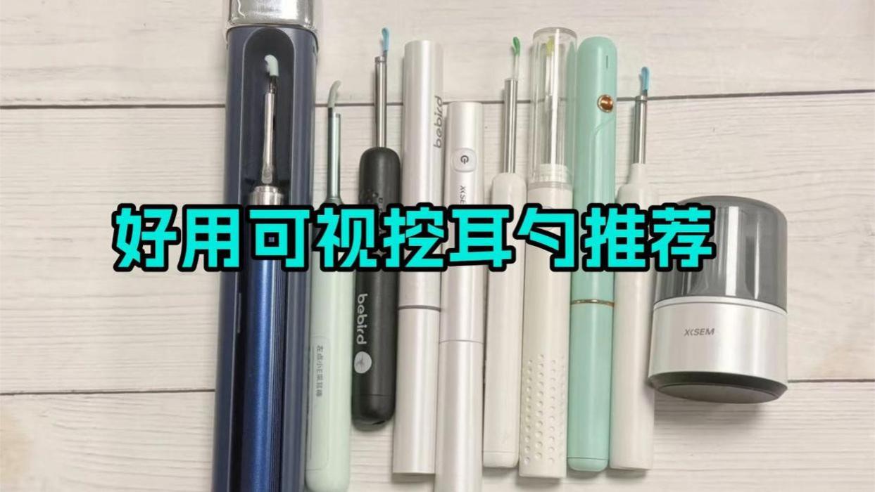 掏耳神器哪种最好用？可视耳勺哪款更值得入手？