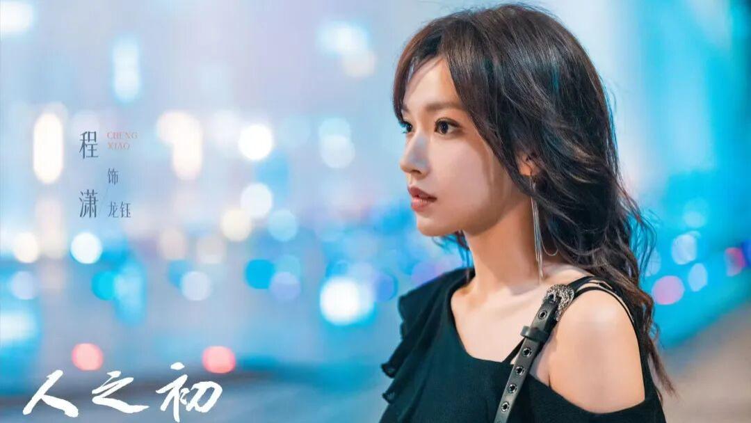 《人之初》“龙卷风”CP拉扯感十足！演员程潇，完美刻画龙钰冷艳疏离