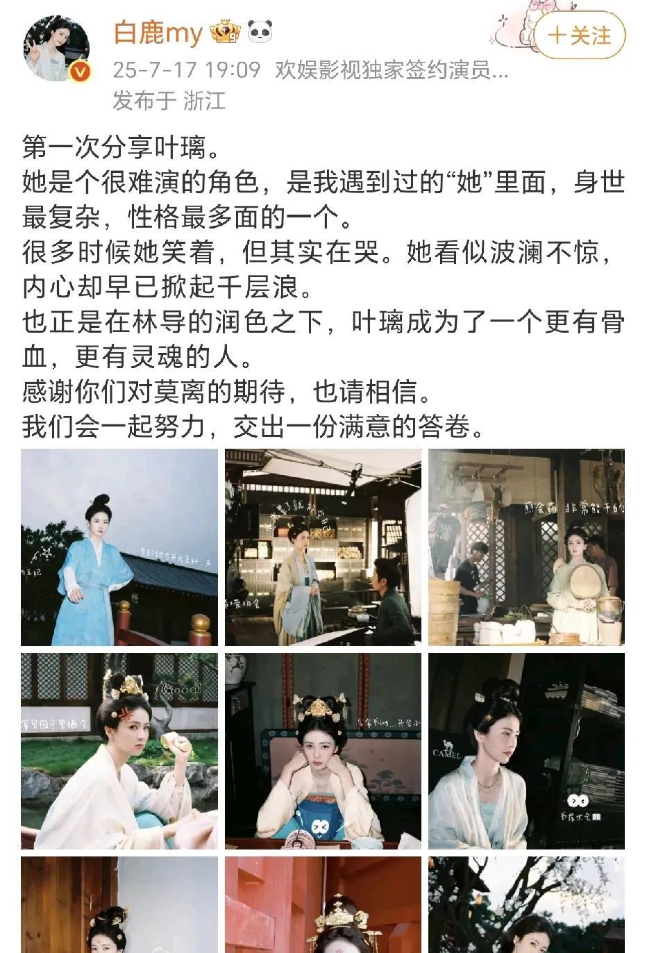 白鹿：第一次分享叶璃！
7月17日，白鹿在社交平台晒出了新剧《莫离》里的角色叶璃
