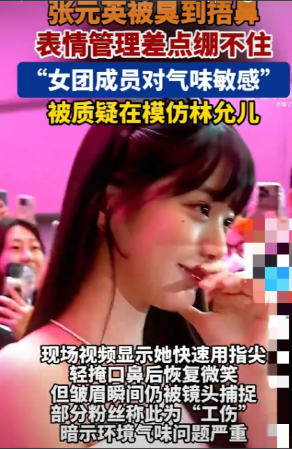 张元英机场遇异味捂鼻表情失守