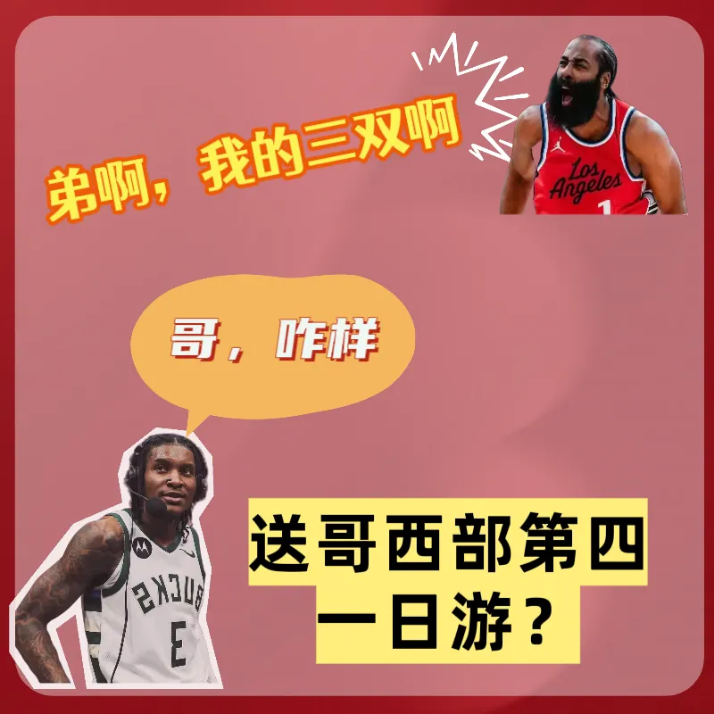 快船第四一日游？明天战火箭
快船战胜马刺暂时排列西部第四
这个位置不好坐，本来今