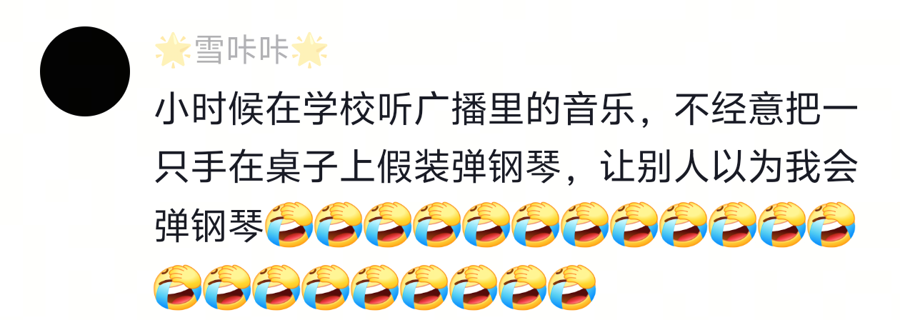 让别人以为我会弹钢琴