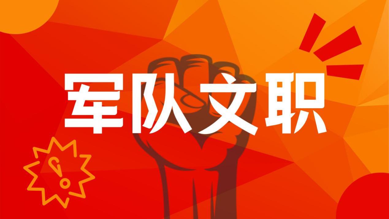 2026年军队文职人员招考开启！报名时间定在11月3日！