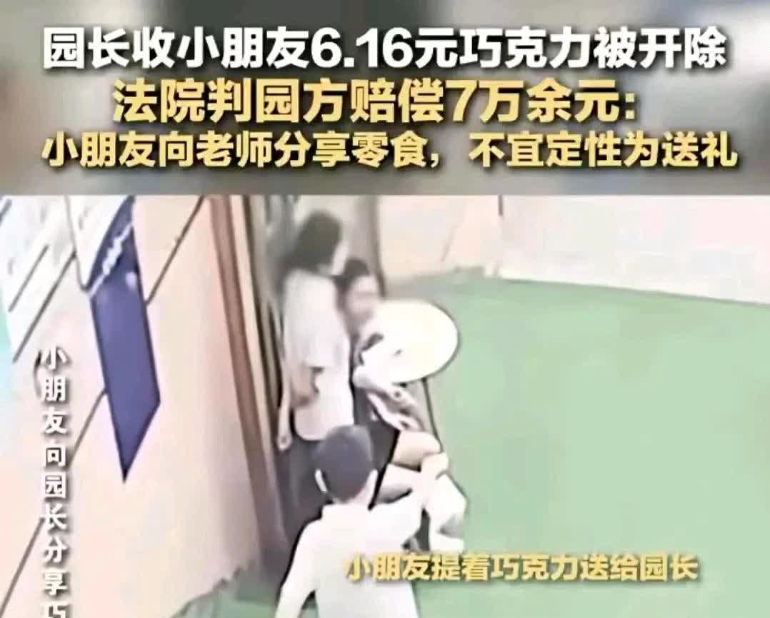重庆一民办幼儿园，
在教师节前夕，
因园长收小朋友6.16元巧克力被开除。法