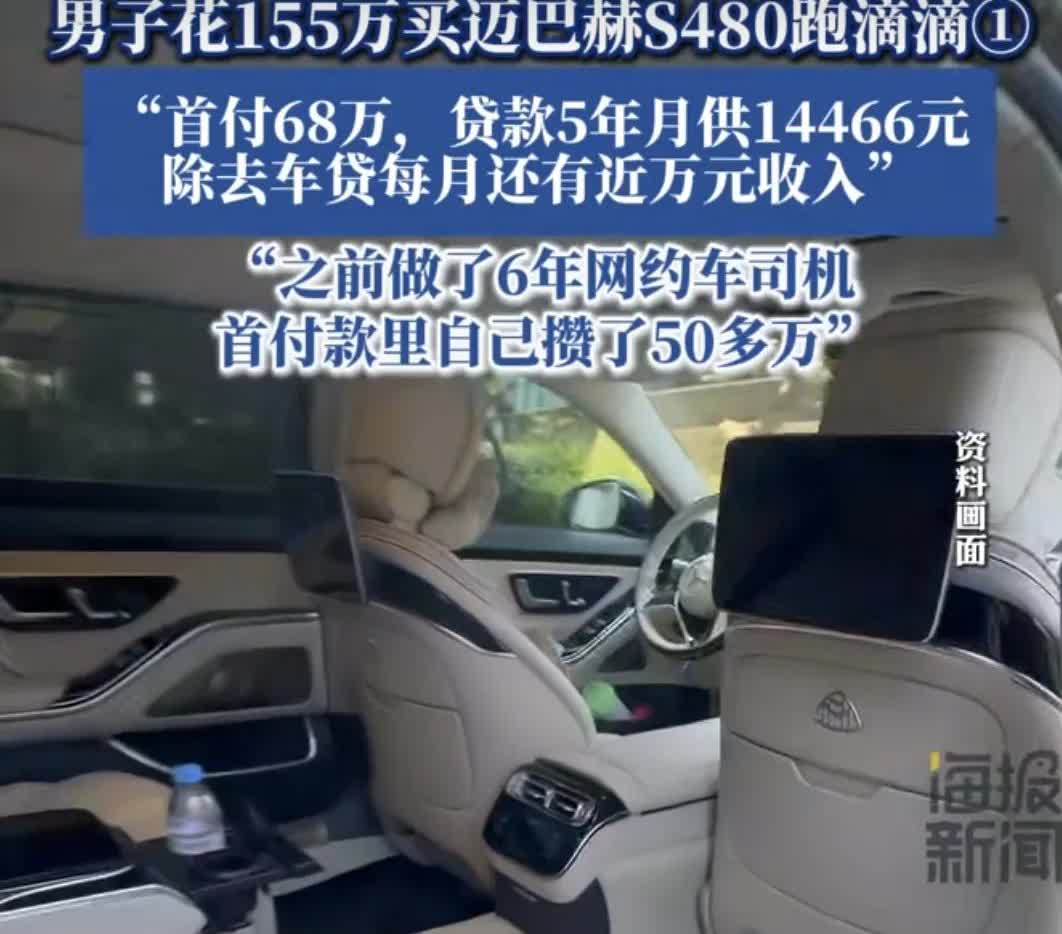 太震惊了，难道跑滴滴都这么卷了吗？
     男子花一百五十五万元买了辆迈巴赫