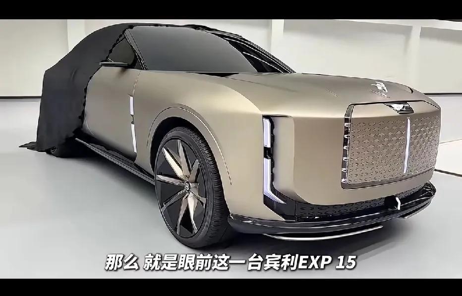 家人们，真的太炸裂了！就在刚刚，宾利发布了旗下全新车型——宾利 EXP 15。