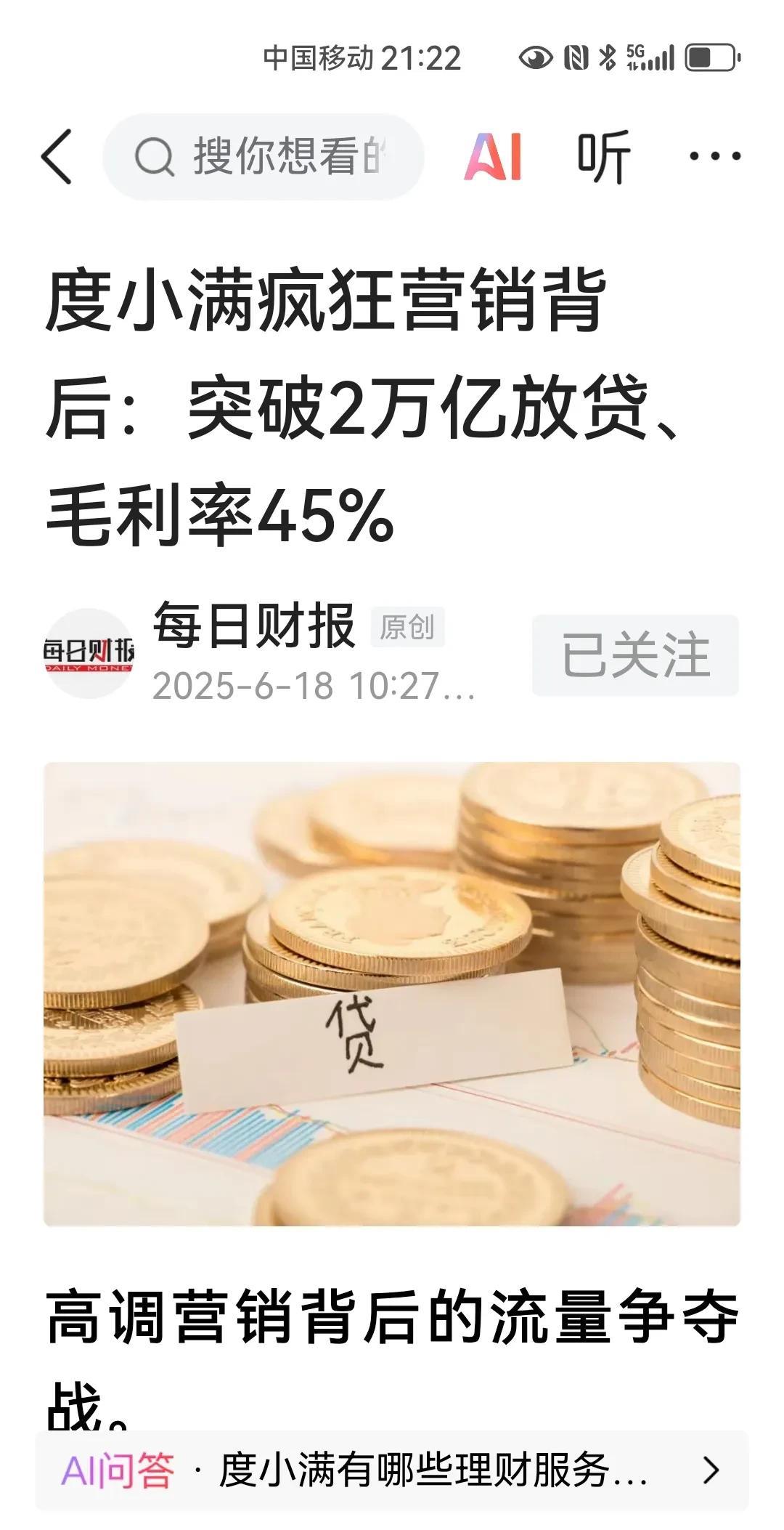 “度小满”，一个帮助人，同时还在坑人的放贷公司，我们很多人都通过各种网络平台临时