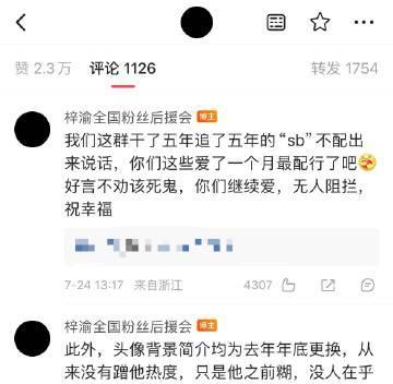 梓渝后援会也没招了：
“我们这群干了五年追了五年的sb不配出来说话，你们爱了一个