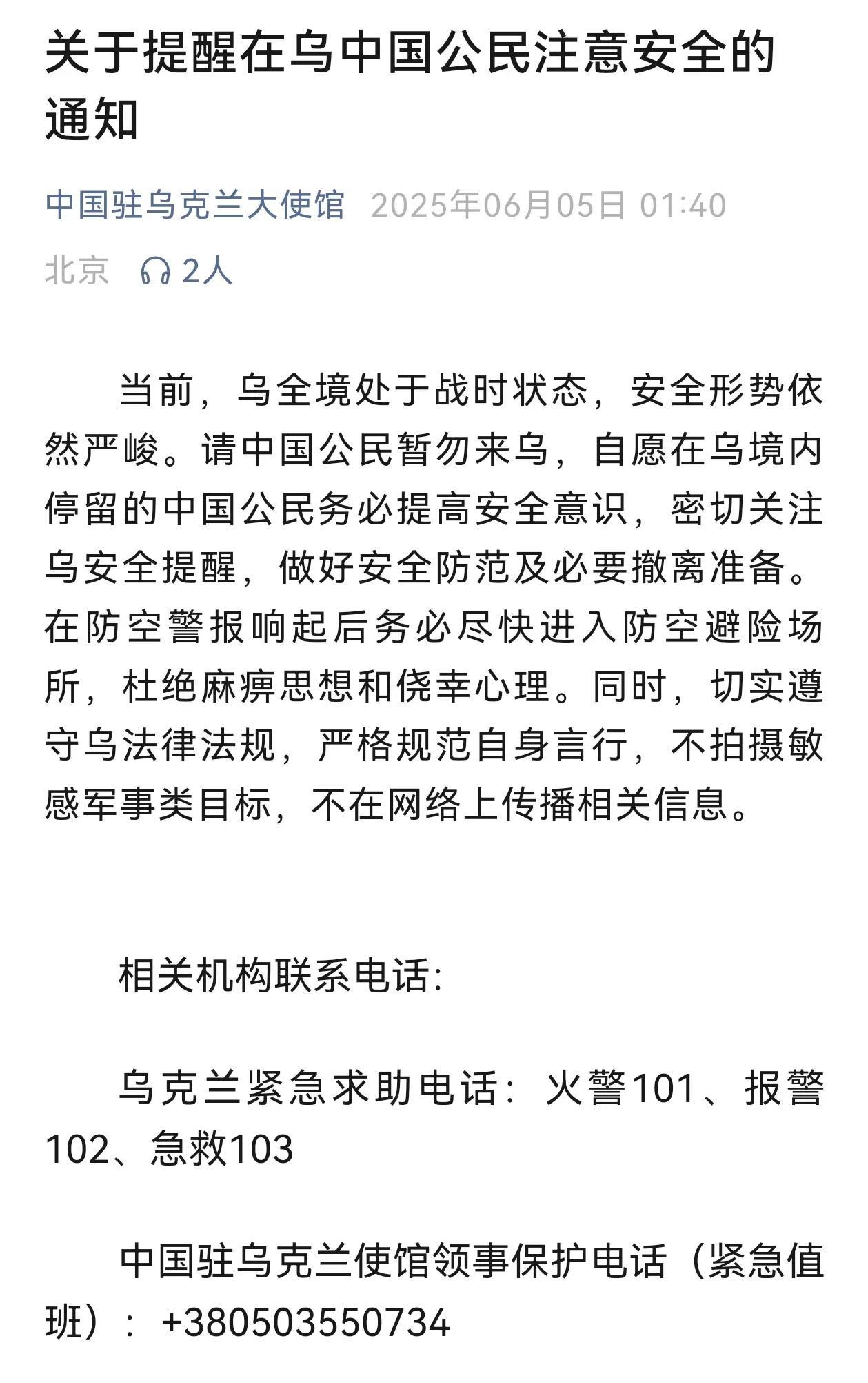 6月5号，我国驻乌克兰大使馆再一次提醒中国公民。
不要来乌克兰，现在的局势非常的