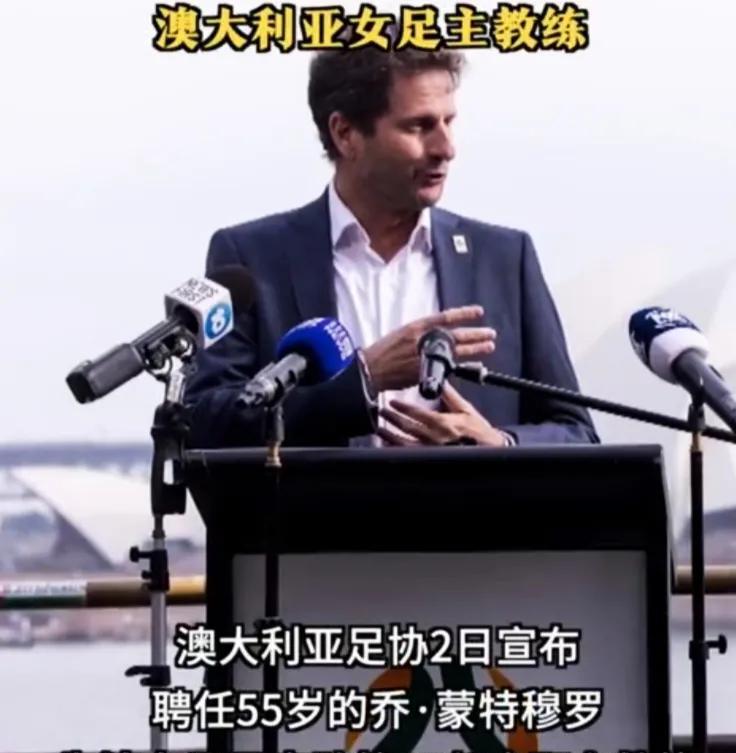法甲豪门里昂女足主帅蒙特穆罗卸去俱乐部位置，今日与澳大利亚足协签约，6月16号开