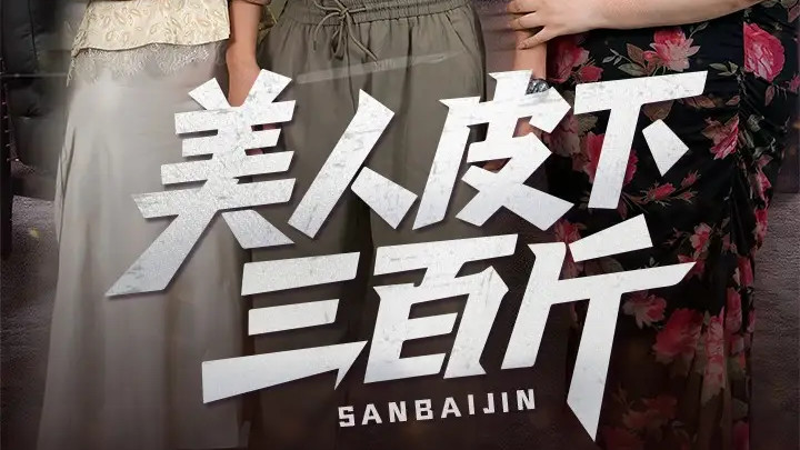 热门短剧《美人皮下三百斤》短剧，“皮相”之下的深情与成长