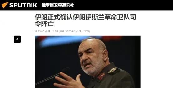 伊朗革命卫队正式确认其司令侯赛因·萨拉米遇袭身亡，伊朗武装部队总参谋长穆罕默德·
