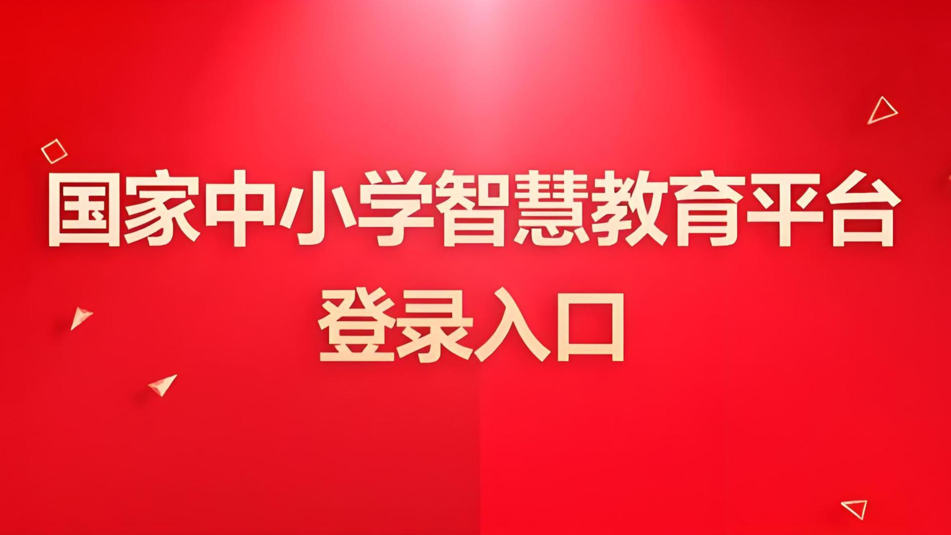 寒假到了，还没有进入国家中小学智慧教育平台师生群的抓紧了