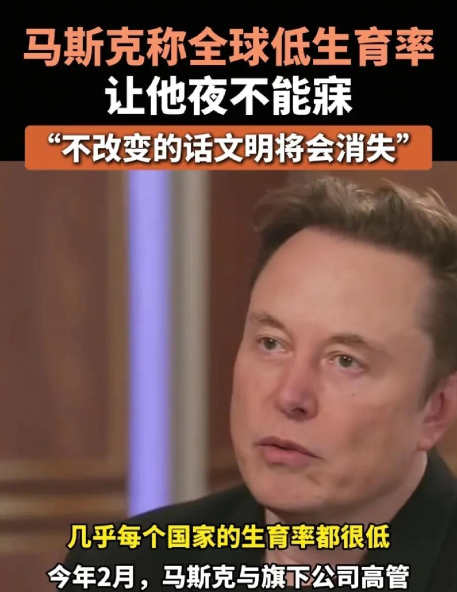 马斯克杞人忧天，在一定阶段，自然会回归正常。
现在生育率低不过是以前生育率高的自
