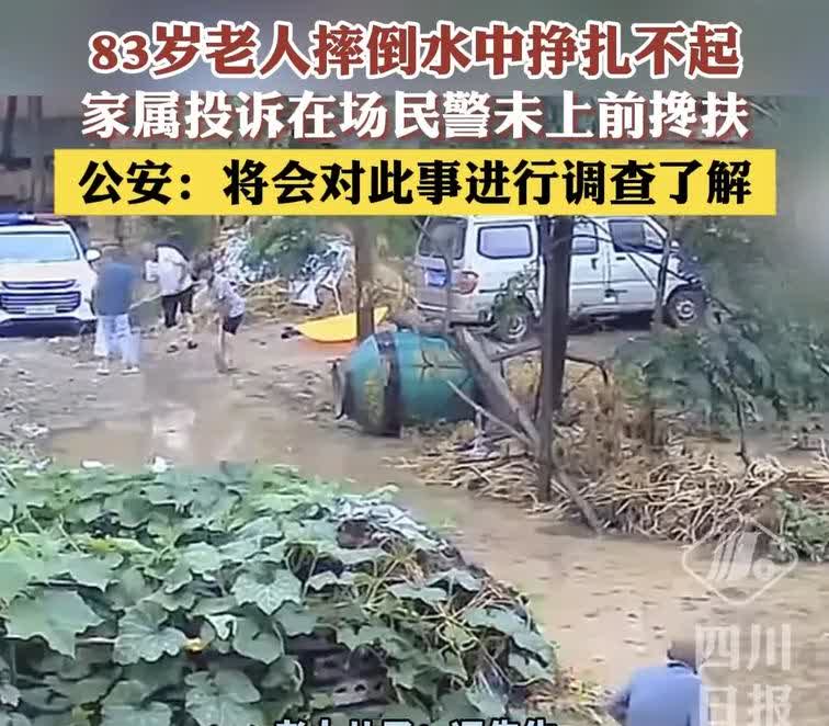 老人摔倒水中民警冷眼旁观？周口这一幕看得人血压飙升！河南太康80多岁老两口被淹，