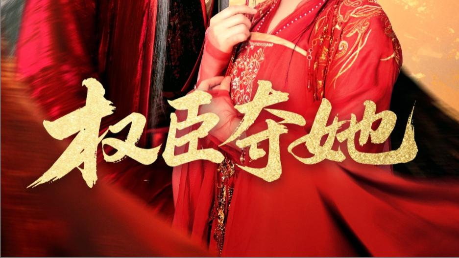 在线短剧《权臣夺她》一场爱恨交织的权谋之旅
