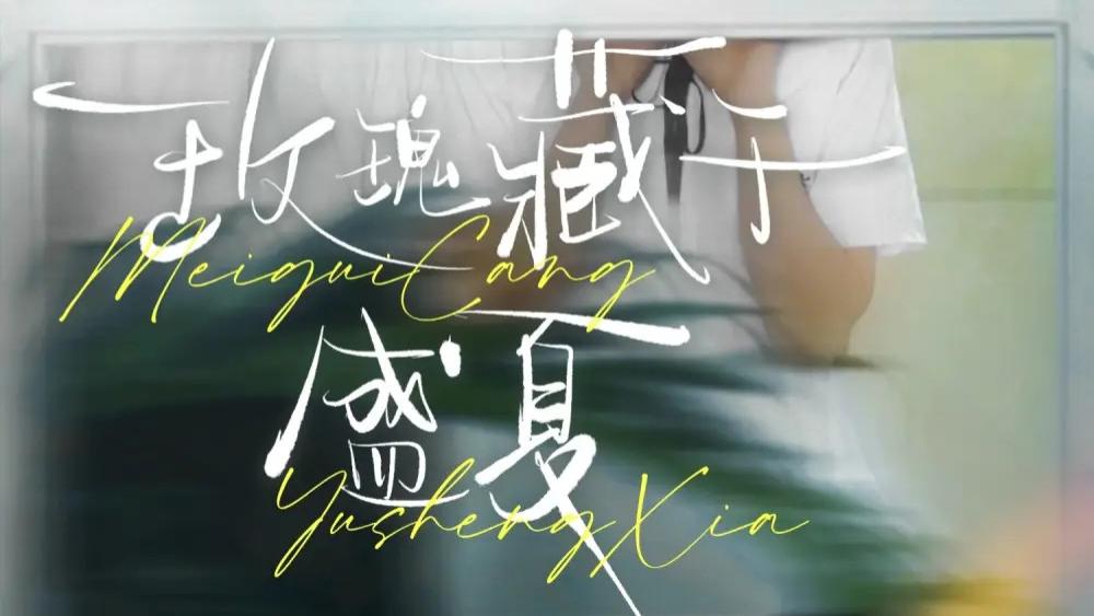 在线热播短剧《玫瑰藏于盛夏》短剧：柯淳与侯呈玥谱写的青春虐恋挽歌