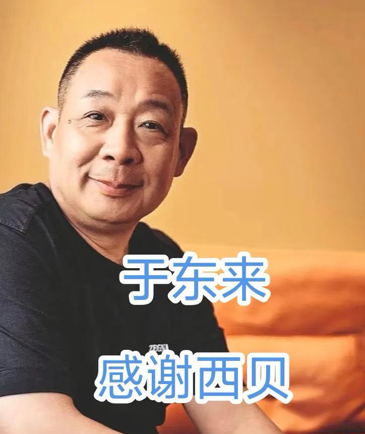总的来说，
于东来这人哪里都好，
就是最近一步走得让人犯迷糊。
早年他借一万块开