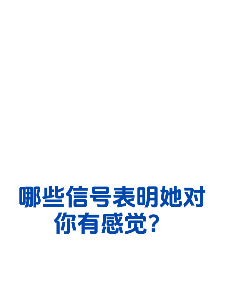 哪些信号表明她对你有感觉？