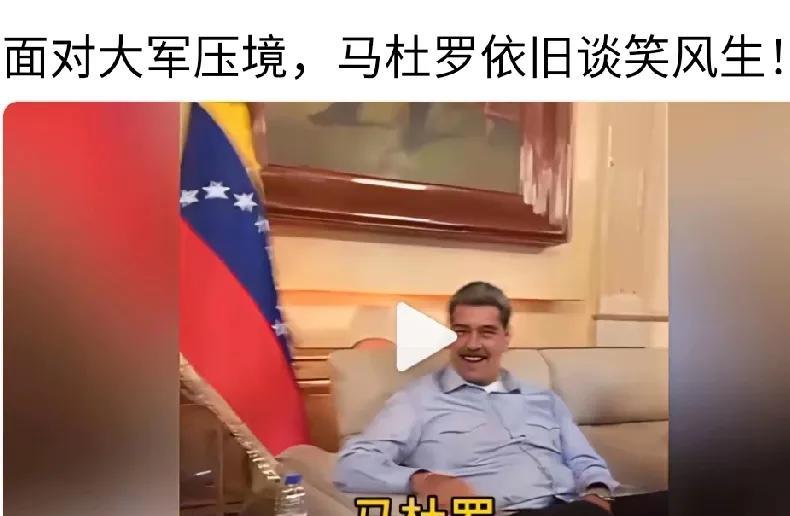 马杜罗为何不惊慌？
因为美帝是纸老虎，萨达姆卡扎菲都不慌。