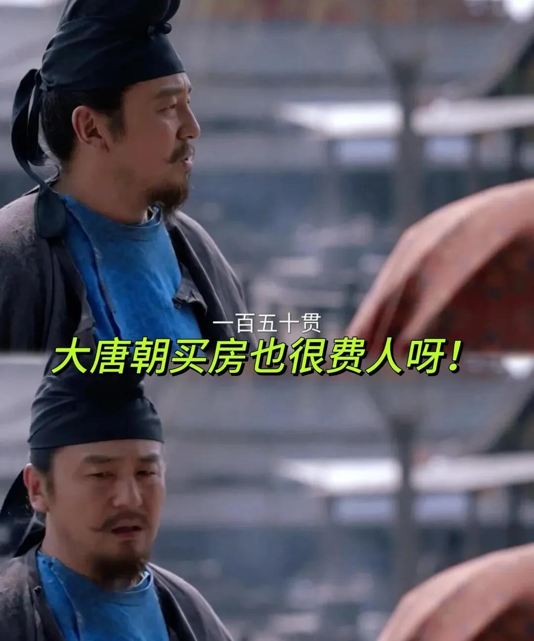 《长安的荔枝》原来唐朝买房子也很贵，利息很高呀！
李善德想买的老房子要300贯，