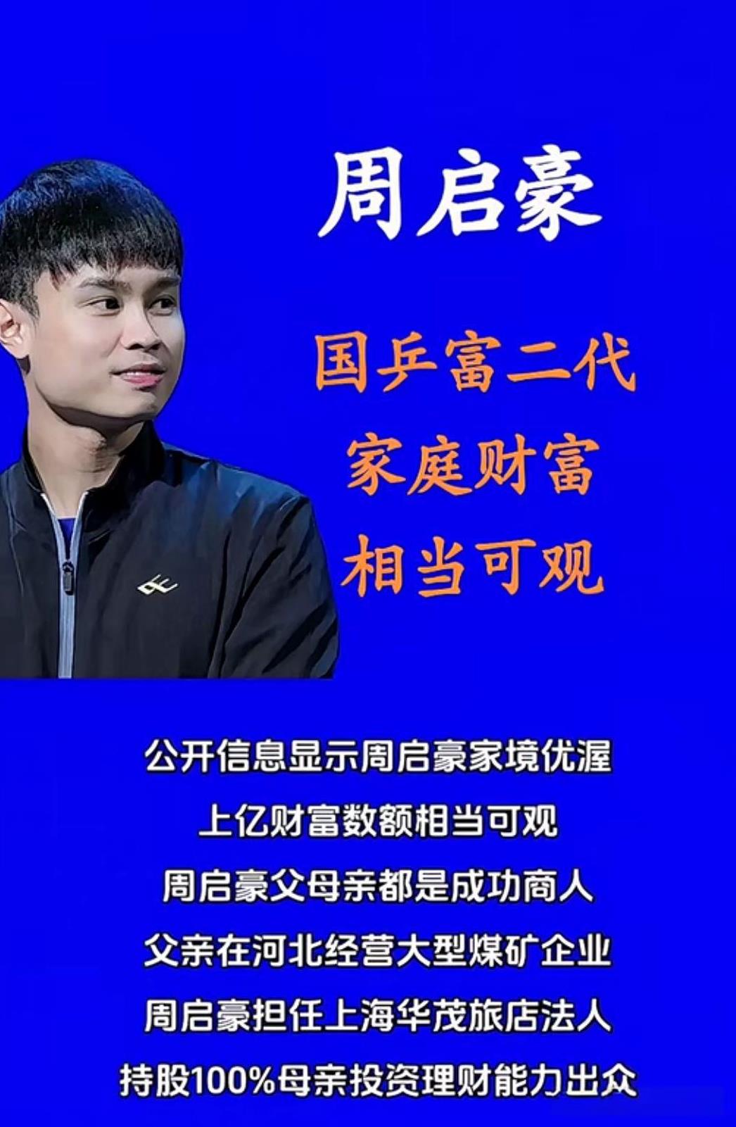 周启豪
国乒富二代家庭