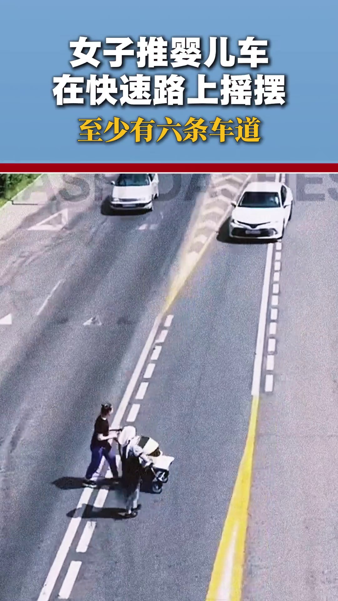 女子推婴儿车在快速路上摇摆，她真的是敢啊！