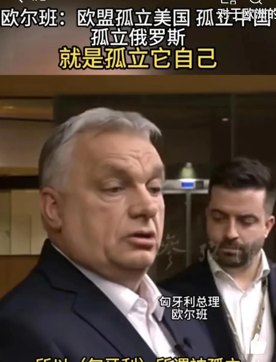 匈牙利总理欧尔班：
欧盟孤立美国， 孤立中国，孤立俄罗斯，就是孤立它自己！
欧尔